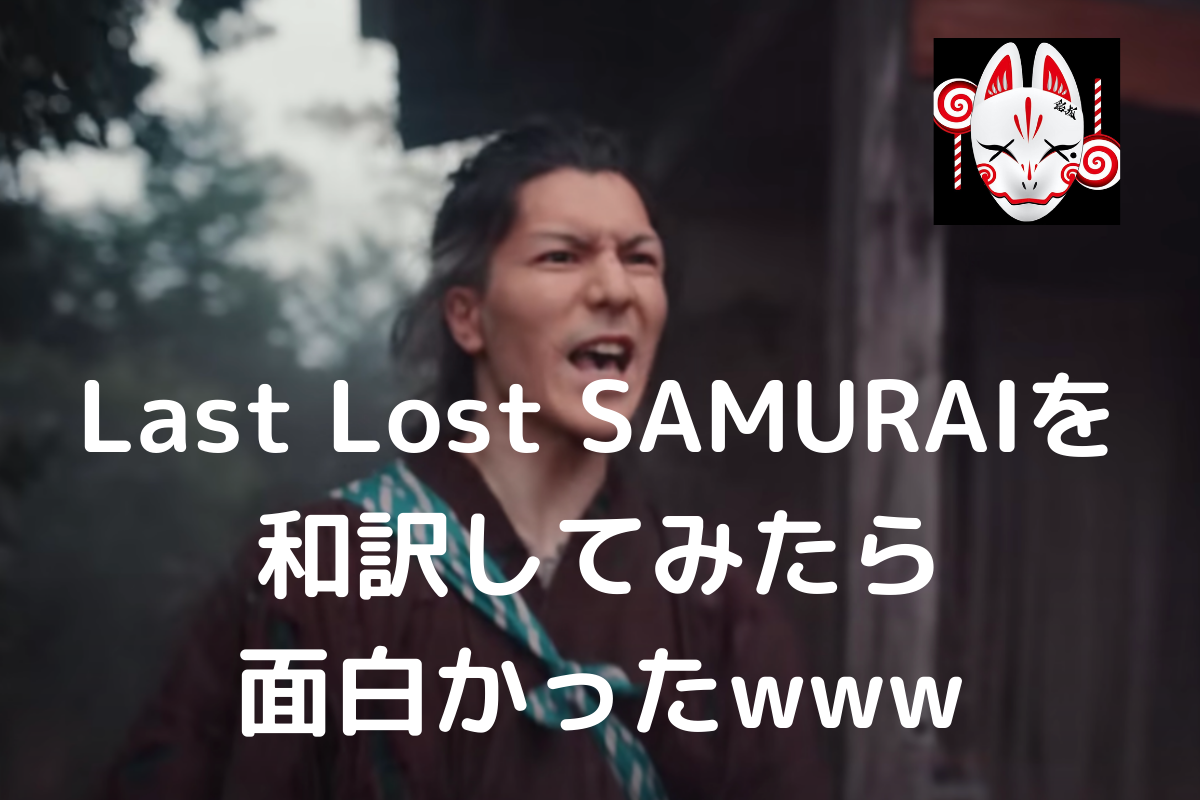 Candy FoxxのLast Lost SAMURAI
